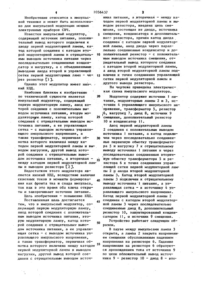 Импульсный модулятор (патент 1056437)