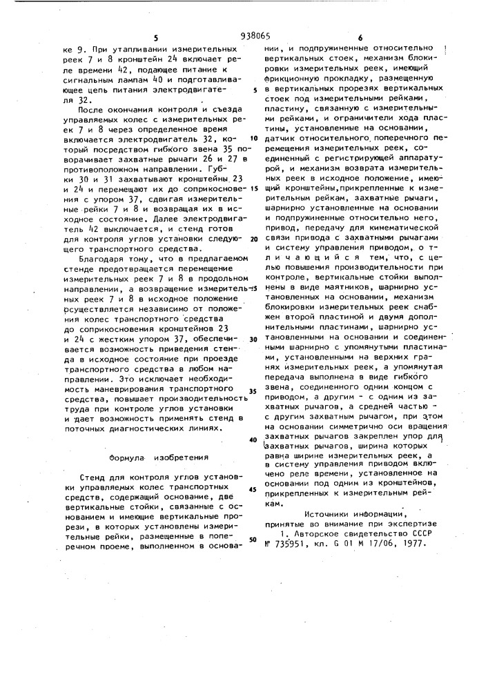 Стенд для контроля углов установки управляемых колес транспортных средств (патент 938065)