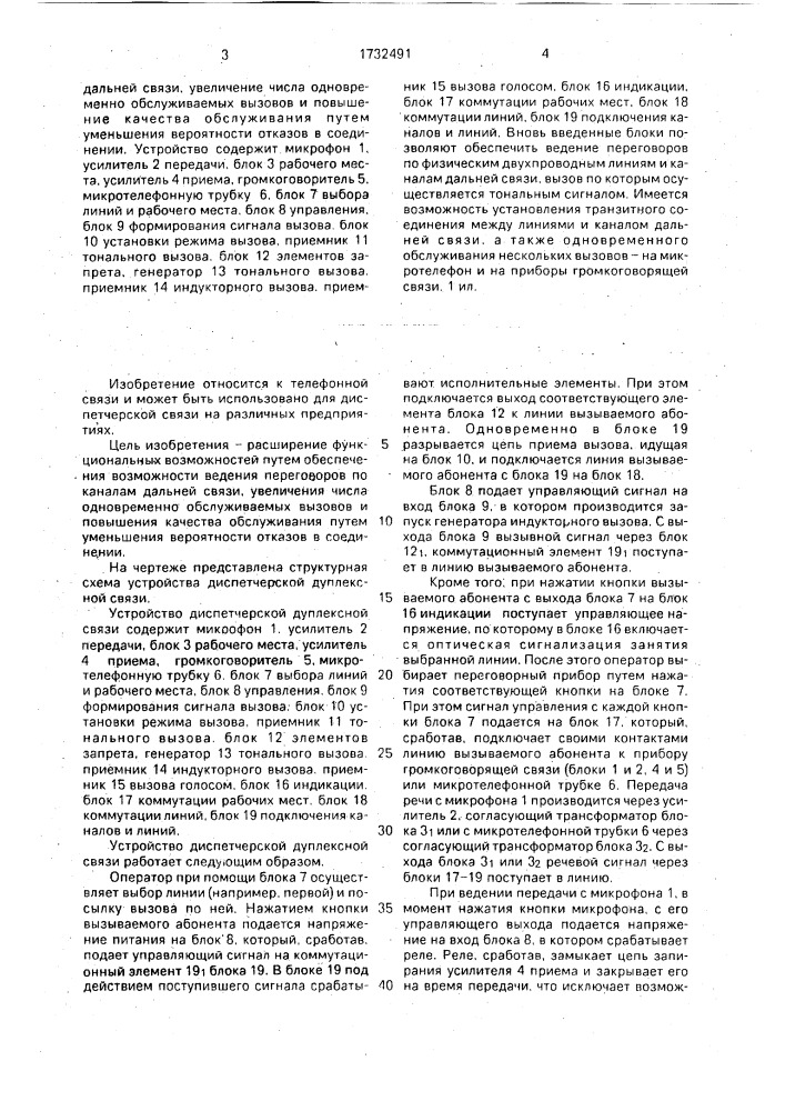 Устройство диспетчерской дуплексной связи (патент 1732491)