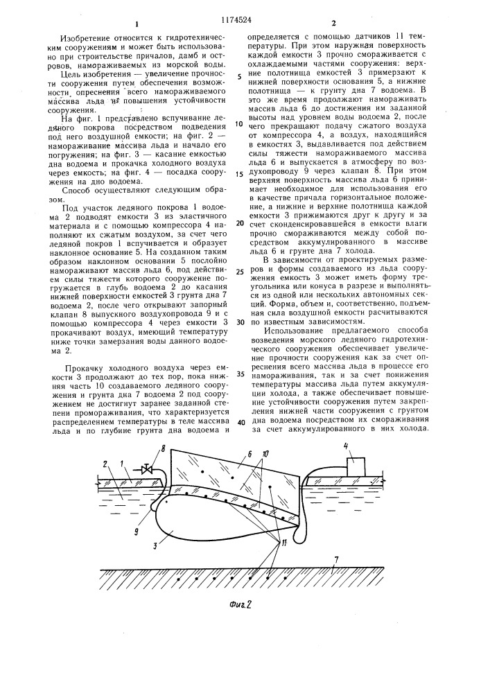 Способ возведения ледяного гидротехнического сооружения (патент 1174524)