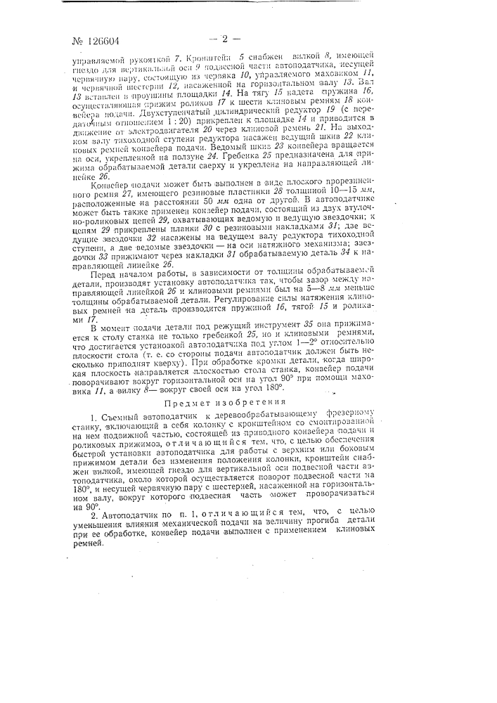 Съемный автоподатчик к фрезерному по дереву станку (патент 126604)