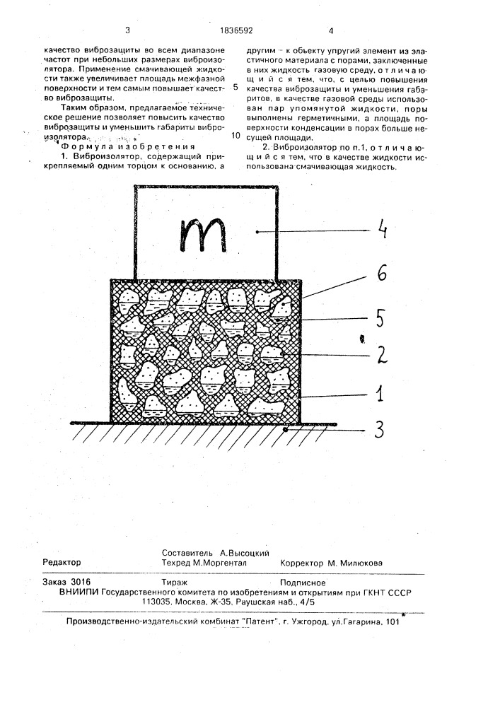 Виброизолятор (патент 1836592)