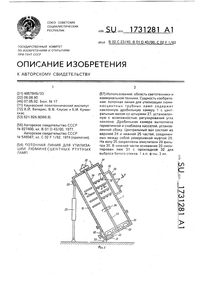 Поточная линия для утилизации люминесцентных ртутных ламп (патент 1731281)