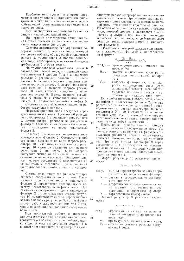 Система автоматического управления жидкостным фильтром (патент 1286236)