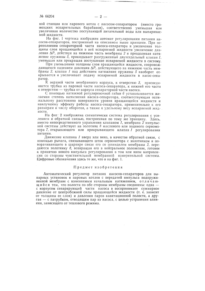 Автоматический регулятор питания насосов-сепараторов для выпарных установок и паровых котлов (патент 66204)