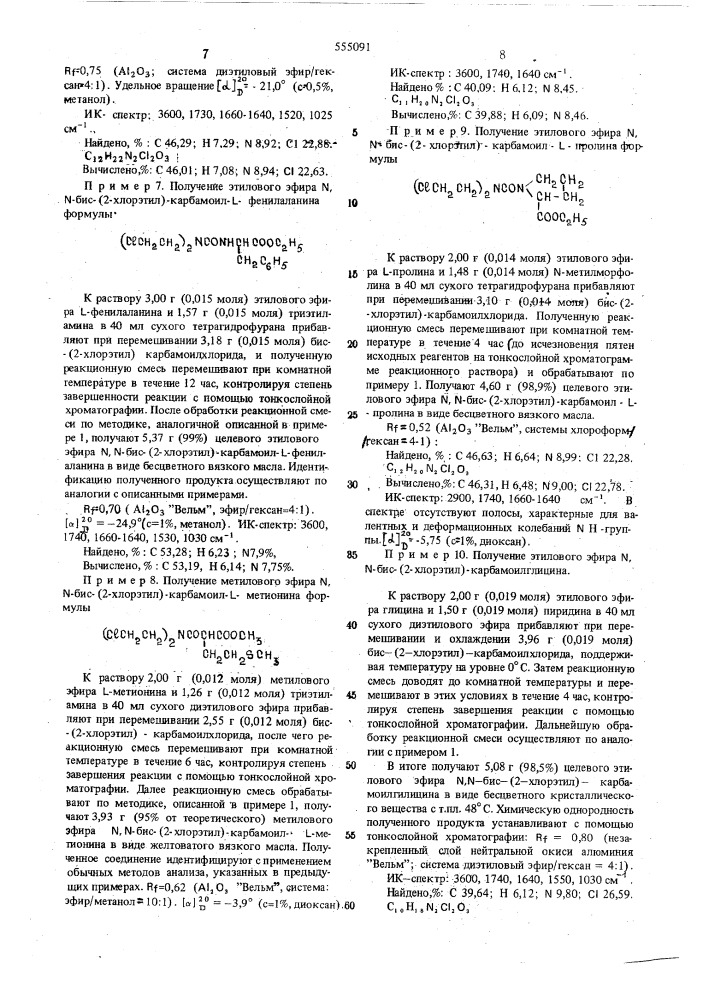 Способ получения алкиловых эфиров -бис(2-хлорэтил)- карбамоил - -аминокислот (патент 555091)