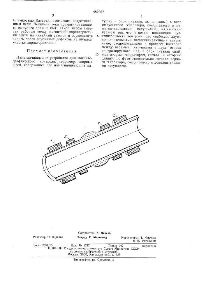 Намагничивающее устройство (патент 482667)