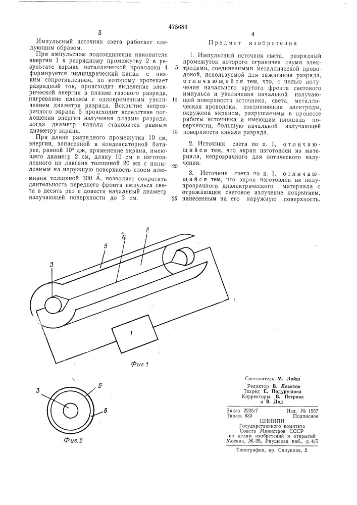 Импульсный источник света (патент 475689)