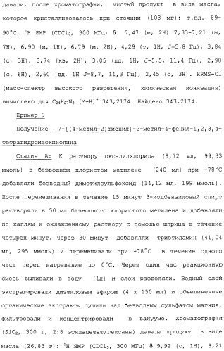 Арил- и гетероарилзамещенные тетрагидроизохинолины, фармацевтическая композиция и способ лечения на их основе (патент 2309953)