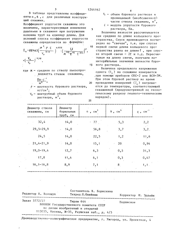 Способ поинтервального измерения вязкости бурового раствора (патент 1244162)