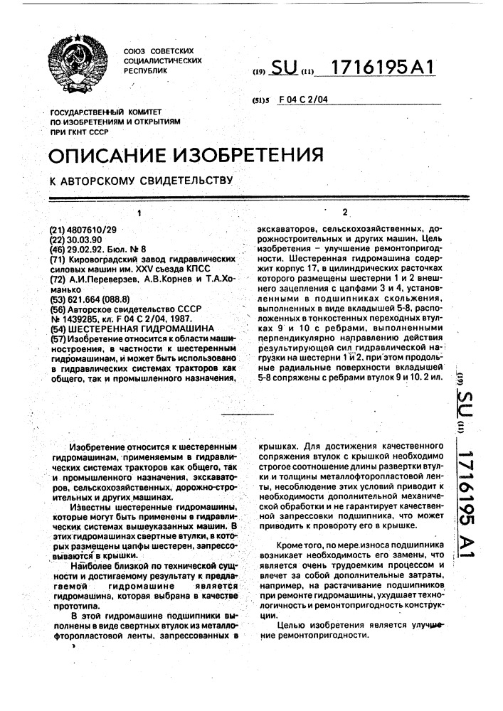 Шестеренная гидромашина (патент 1716195)