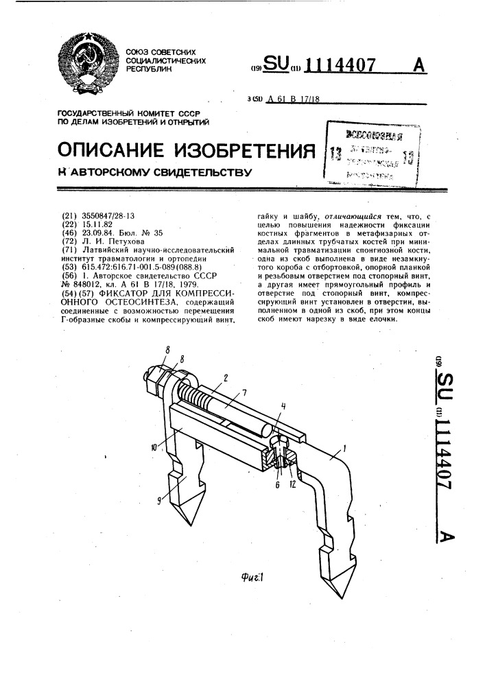 Фиксатор для компрессионного остеосинтеза (патент 1114407)