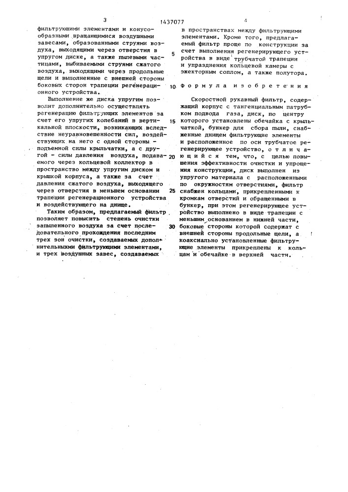 Скоростной рукавный фильтр (патент 1437077)