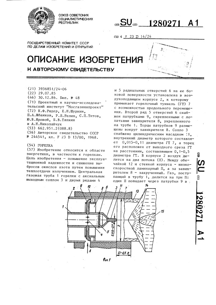 Горелка (патент 1280271)