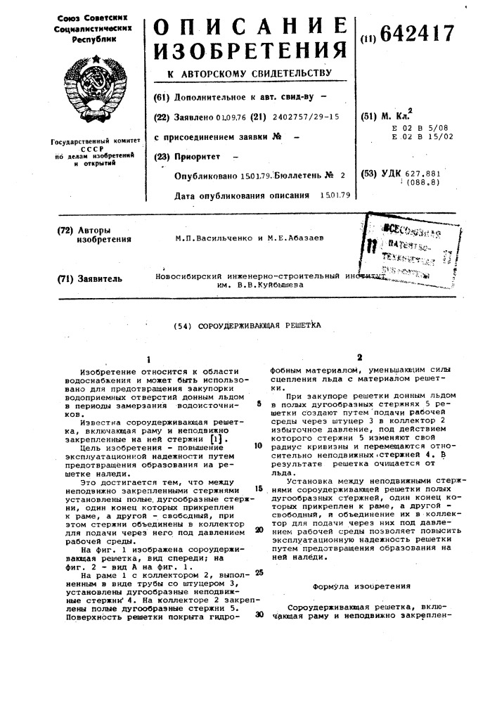 Сороудерживающая решетка (патент 642417)