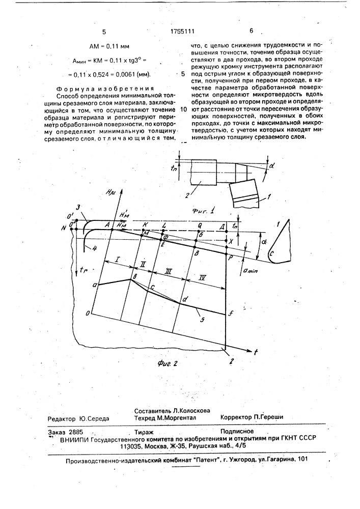 Способ определения минимальной толщины срезаемого слоя материала (патент 1755111)