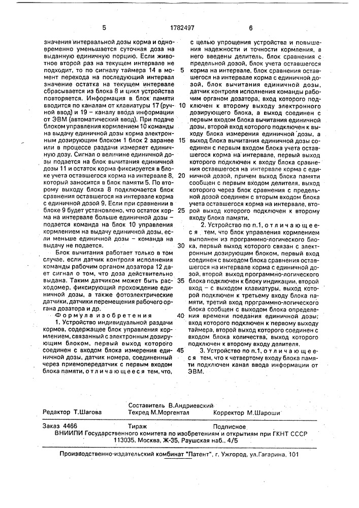 Устройство индивидуальной раздачи кормов (патент 1782497)