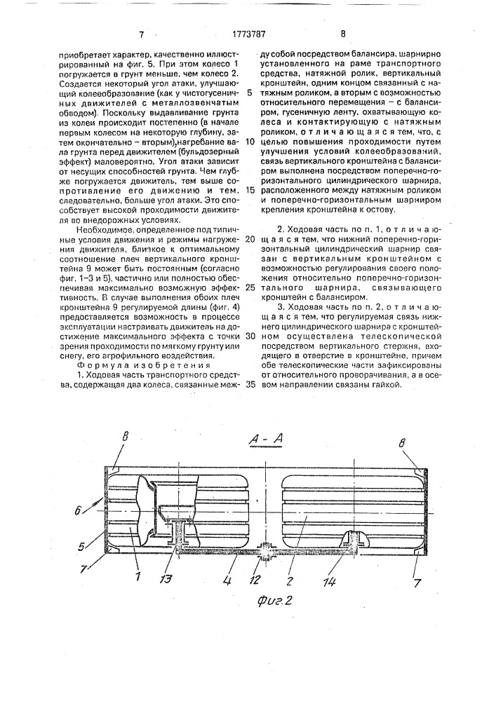 Ходовая часть транспортного средства (патент 1773787)