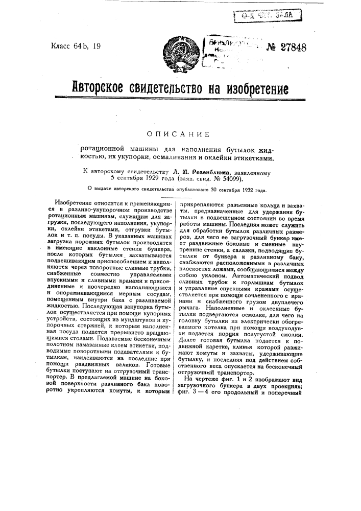 Ротационная машина для наполнения бутылок жидкостью, их укупорки, осмаливания и оклейки этикетками (патент 27848)