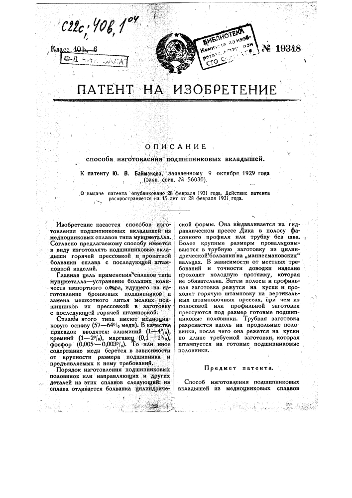 Способ изготовления подшипниковых вкладышей (патент 19348)