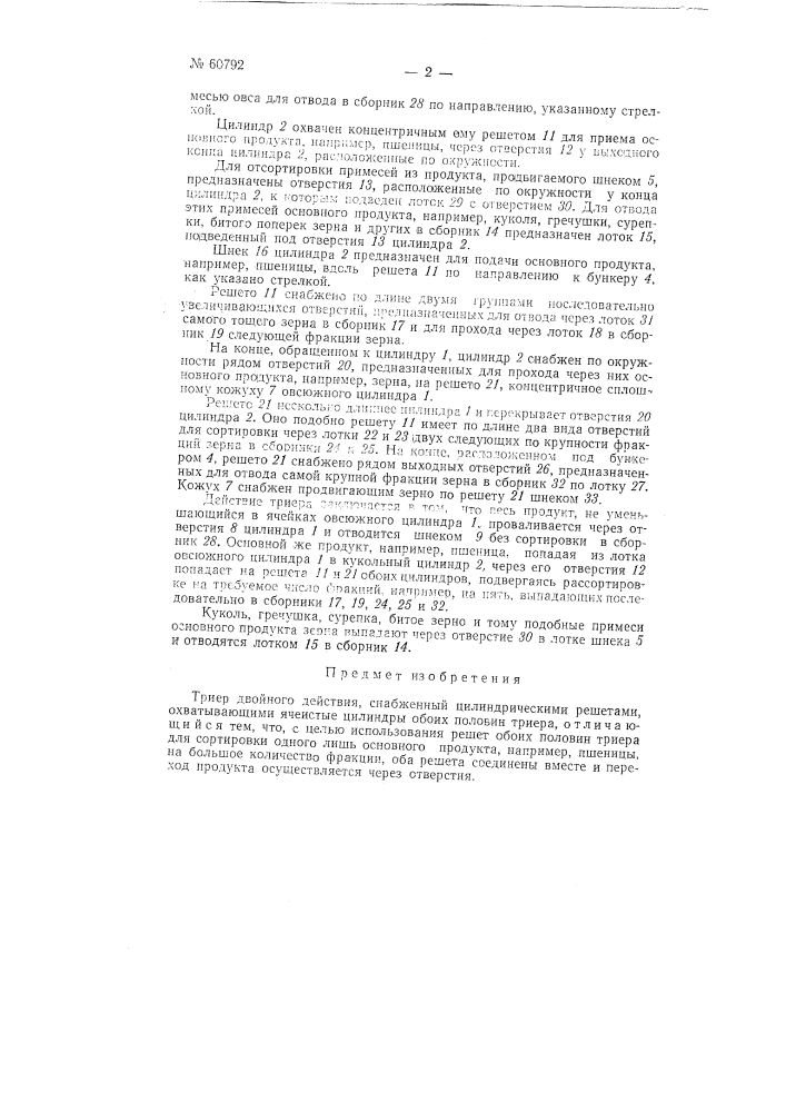 Триер (патент 60792)