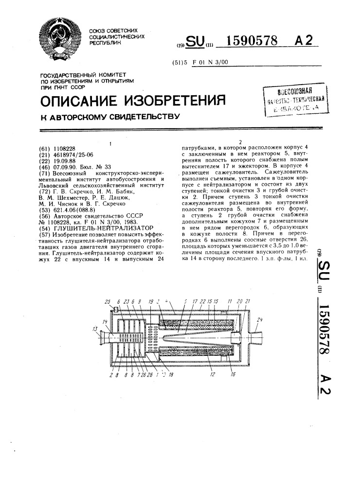 Глушитель-нейтрализатор (патент 1590578)