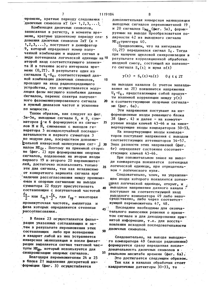Система передачи и приема дискретной информации (патент 1119184)