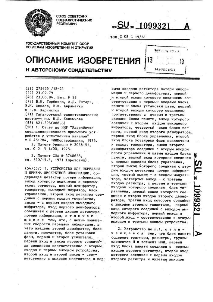 Устройство для передачи и приема дискретной информации (патент 1099321)