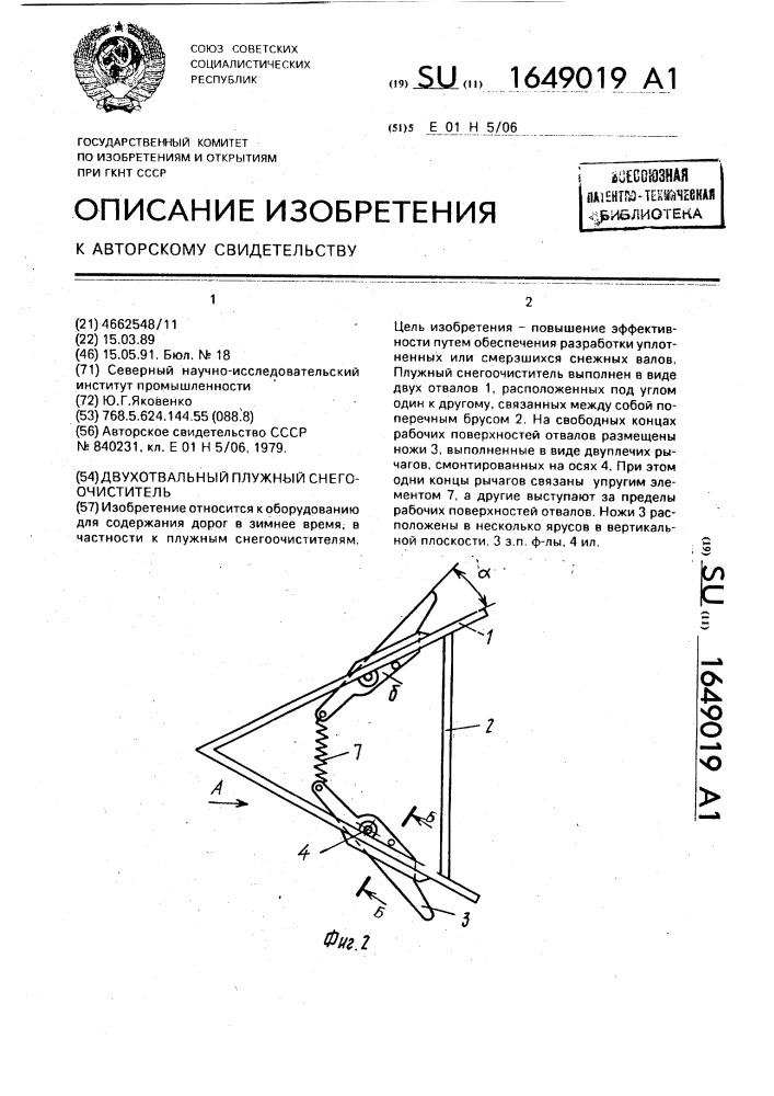 Двухотвальный плужный снегоочиститель (патент 1649019)