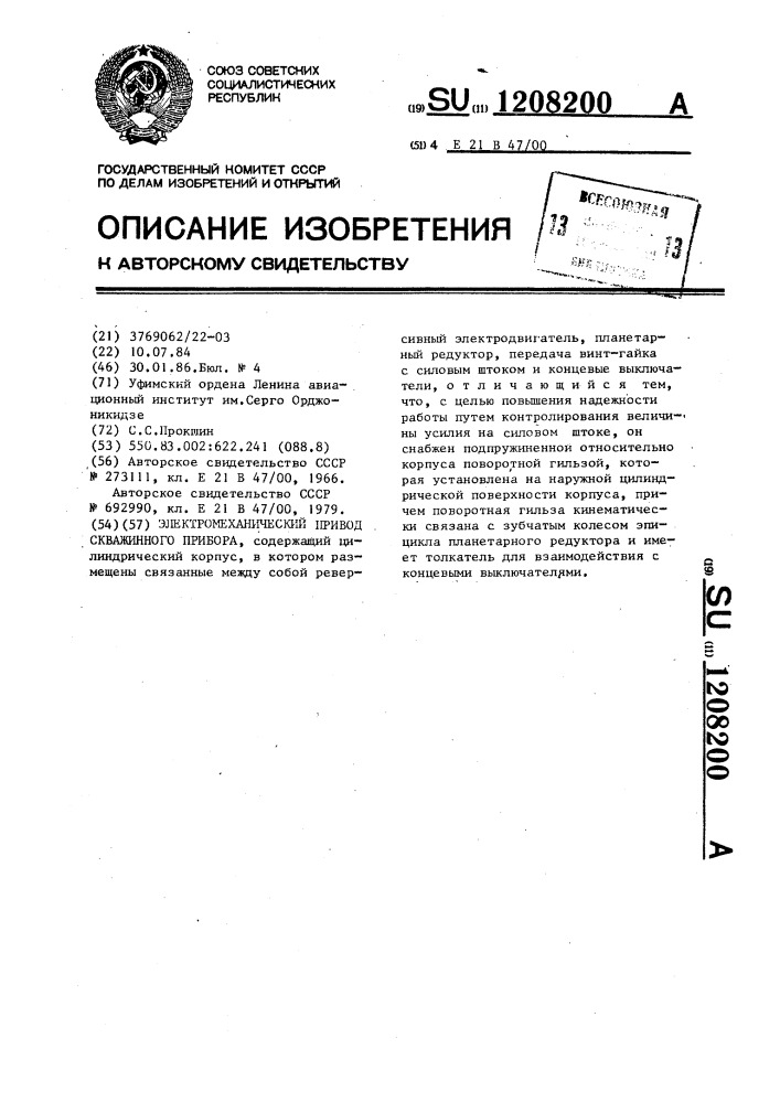 Электромеханический привод скважинного прибора (патент 1208200)