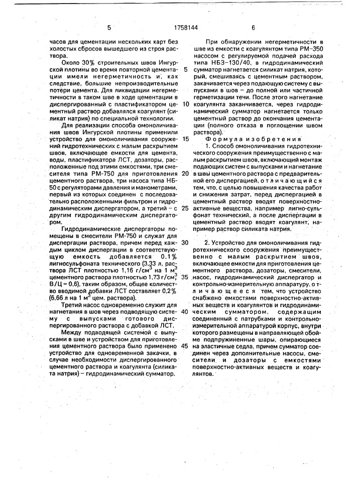 Способ омоноличивания гидротехнического сооружения и устройство для его осуществления (патент 1758144)
