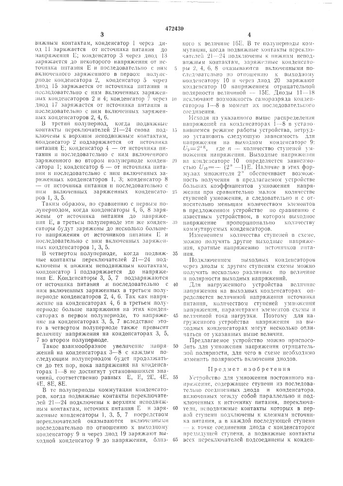 Устройство для умножени постоянного напряжения (патент 472430)