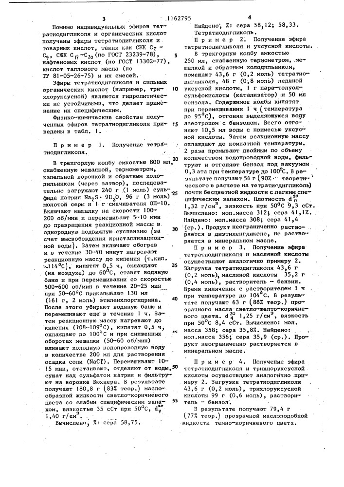 Эфиры тетратиодигликоля и органических кислот в качестве противозадирных присадок к смазочным маслам (патент 1162795)