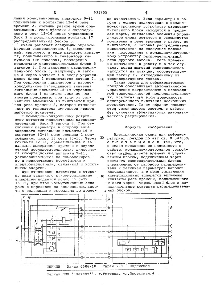 Электрическая схема для рефрижераторных поездов (патент 633755)