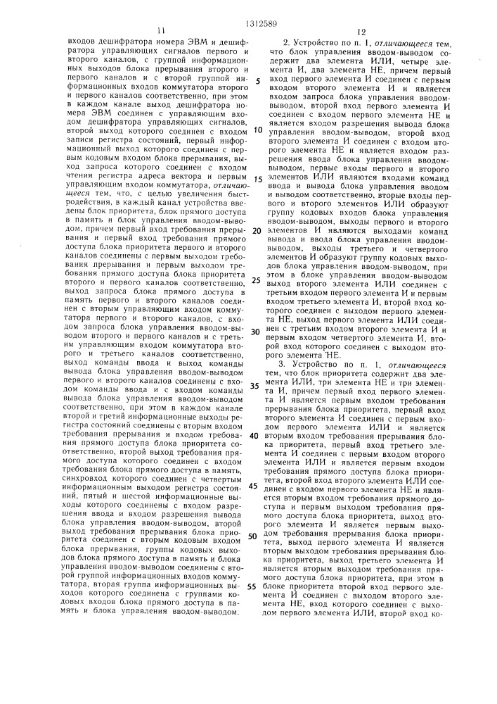 Устройство для межмашинного обмена (патент 1312589)