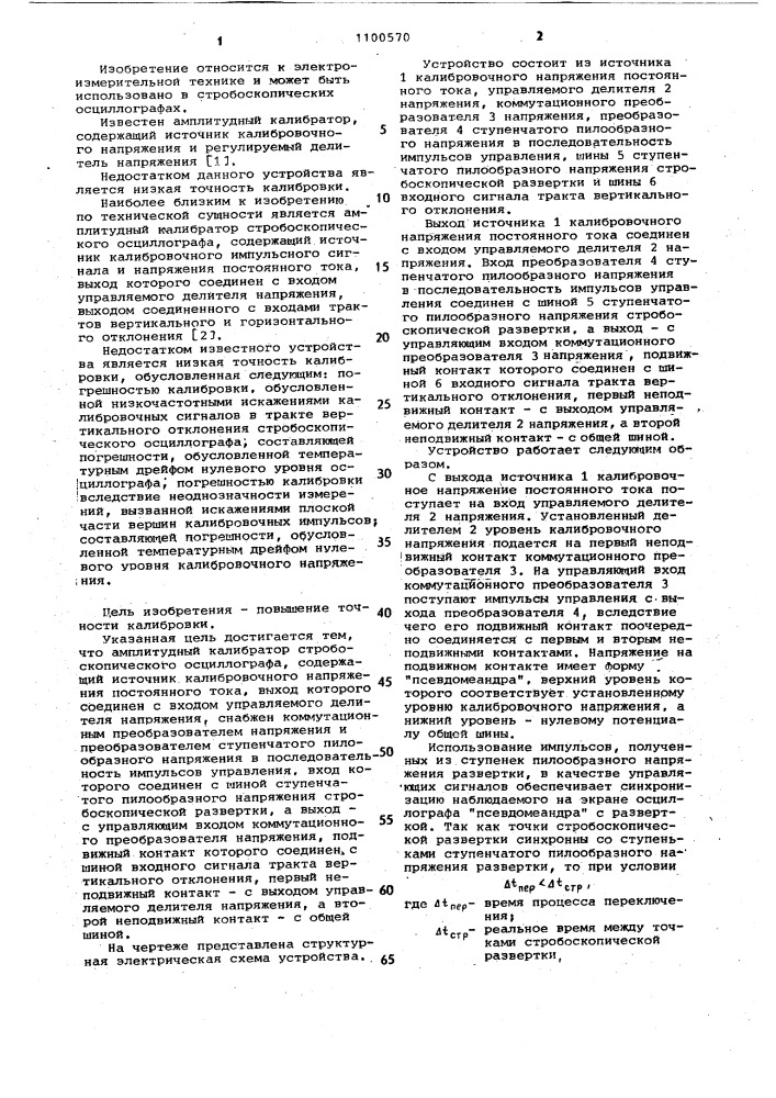 Амплитудный калибратор стробоскопического осциллографа (патент 1100570)