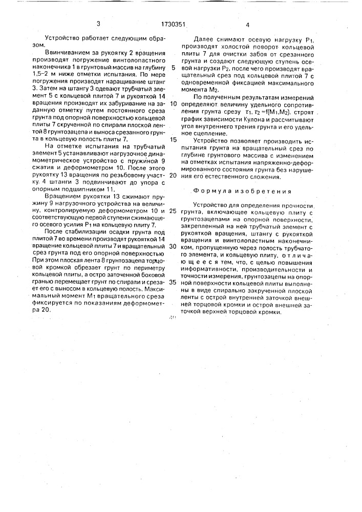 Устройство для определения прочности грунта (патент 1730351)