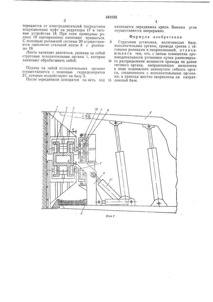 Струговая установка (патент 541033)
