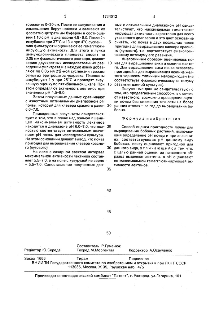 Способ оценки пригодности почвы для выращивания бобовых растений (патент 1734012)