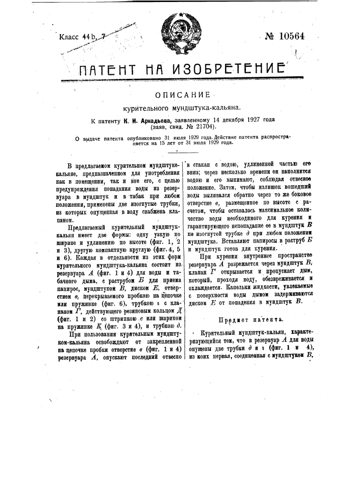 Курительный мундштук-кальян (патент 10564)