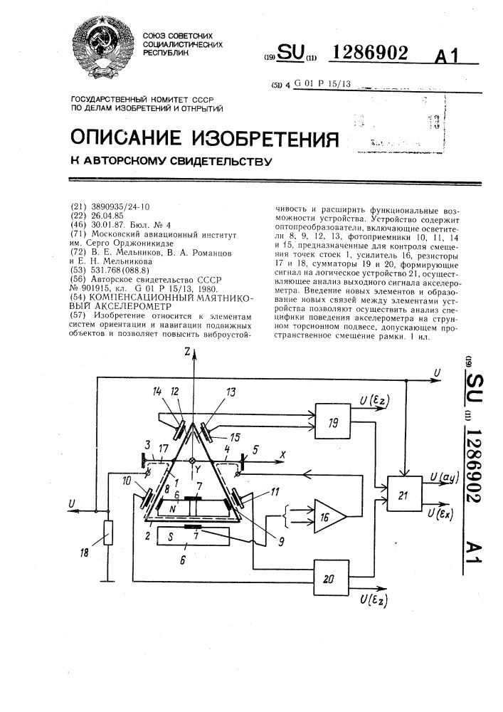 Компенсационный маятниковый акселерометр (патент 1286902)