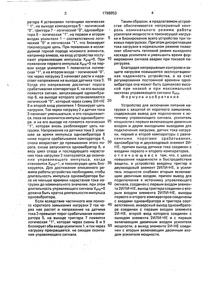 Устройство для включения питания нагрузки с защитой от короткого замыкания (патент 1798853)