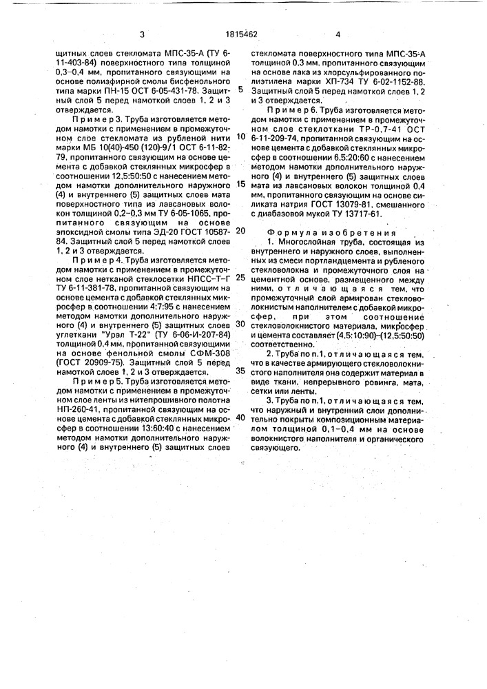 Многослойная труба (патент 1815462)