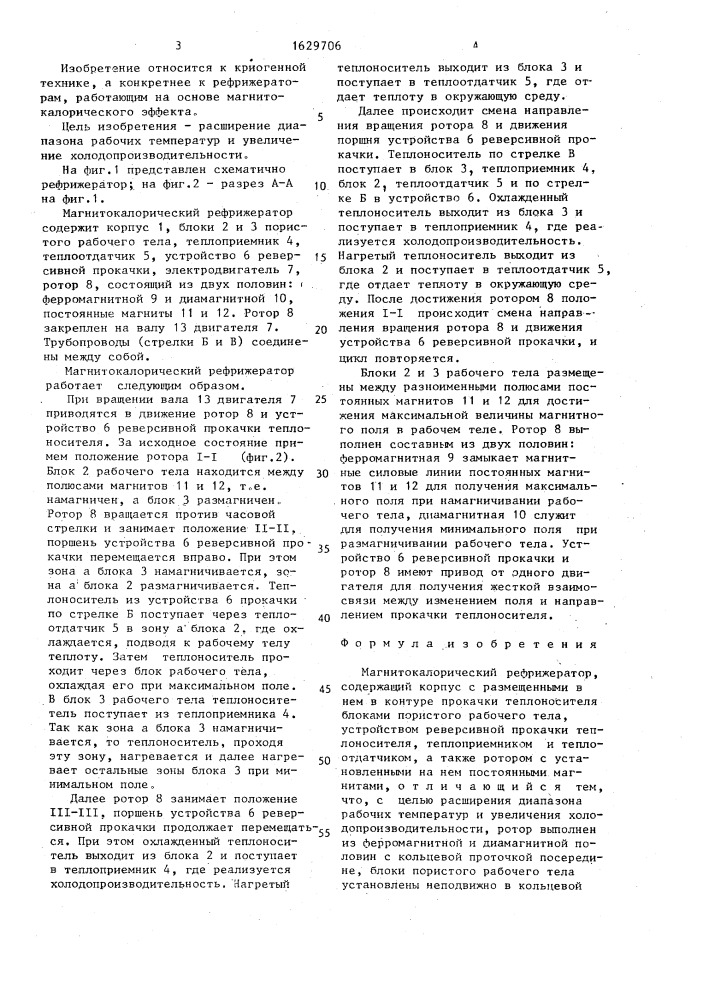 Магнитокалорический рефрижератор (патент 1629706)