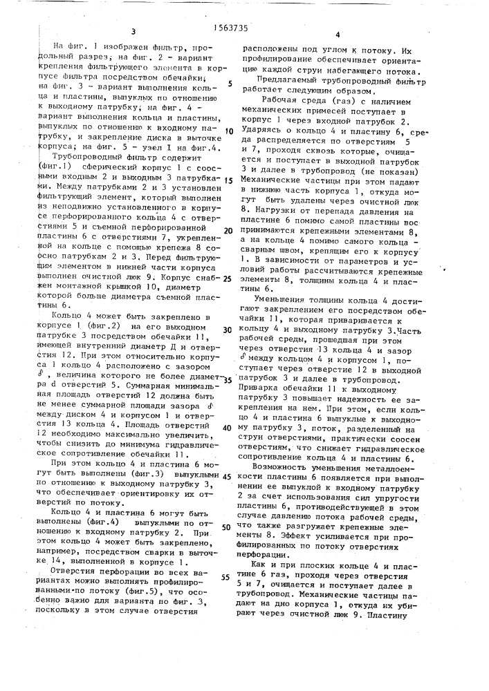 Трубопроводный фильтр (патент 1563735)