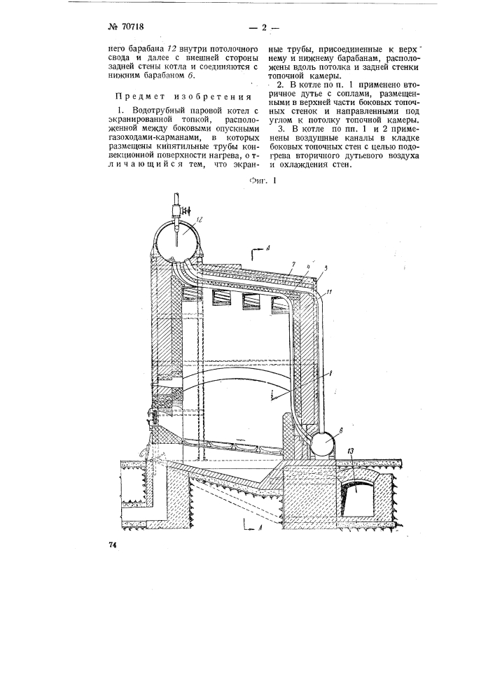 Водотрубный паровой котел (патент 70718)