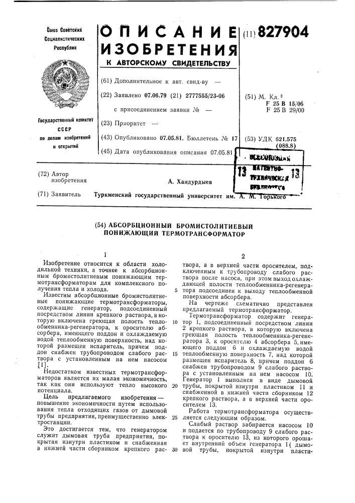 Абсорбционный бромистолитиевый понижа-ющий термотрансформатор (патент 827904)