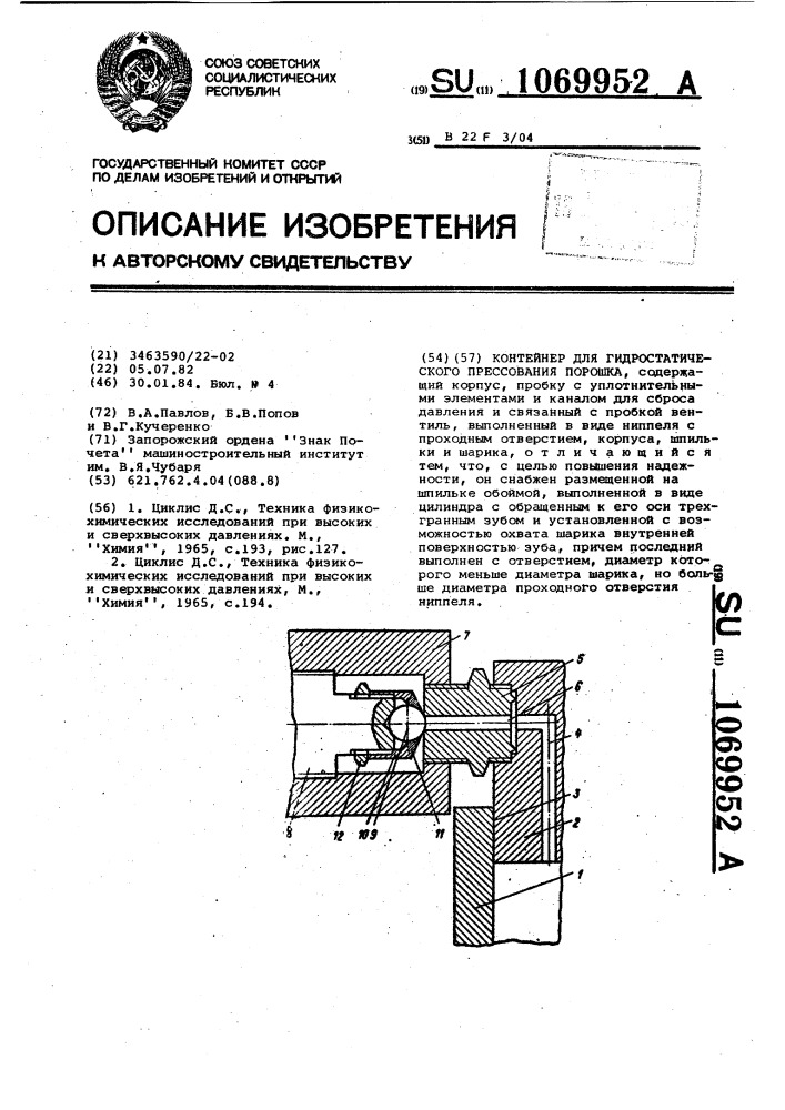 Контейнер для гидростатического прессования порошка (патент 1069952)