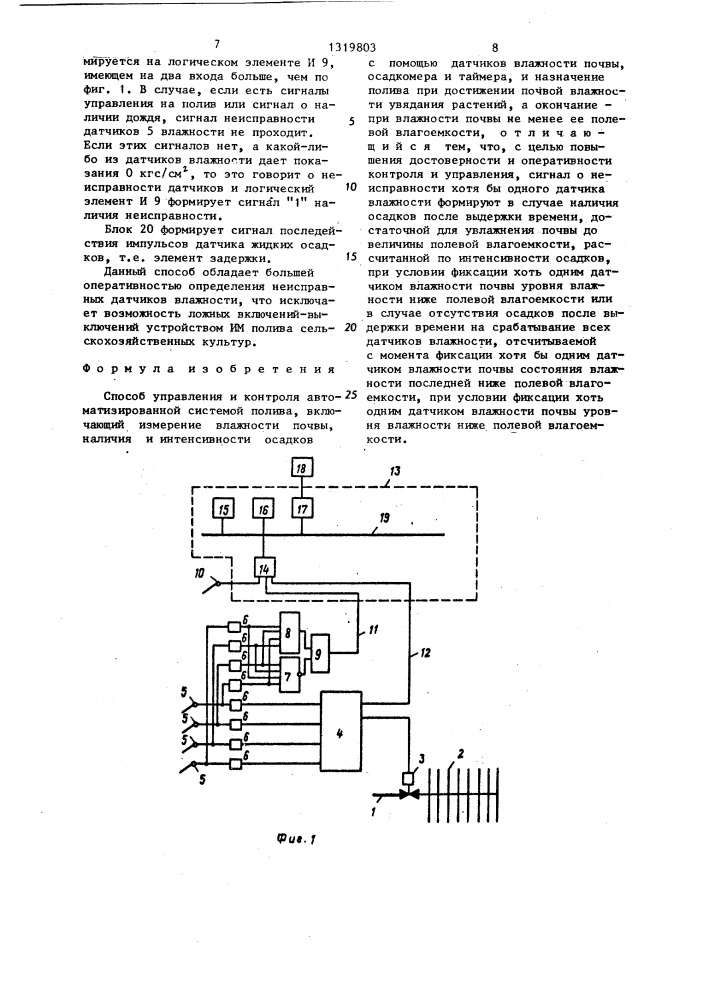 Способ управления и контроля автоматизированной системой полива (патент 1319803)