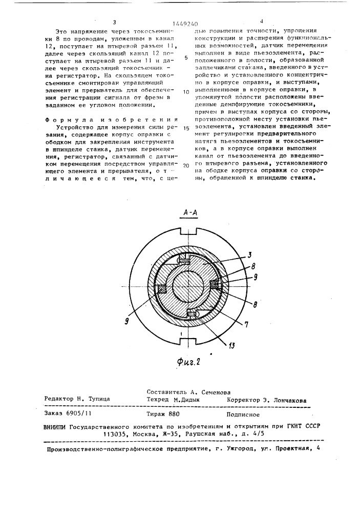 Устройство для измерения силы резания (патент 1449240)